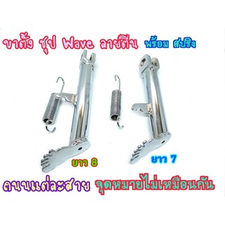 ขาตั้งพร้อมสปริงรูปตีน Waveทุกรุ่น มีเดิมและโหลด