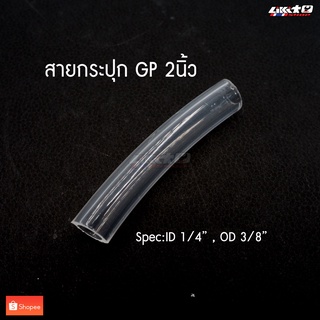 สายกระปุกน้ำมันเบรคใส GP (ยาว2นิ้ว) แท้100% HOSE CLEAR GP STYLE