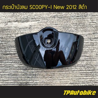 กระเป๋าบังลม Scoopy-i New สกู๊ปปี้ไอ ปี 2012 ไฟเลี้ยวบังลม สี ดำ /เฟรมรถ กรอบรถ ชุดสี