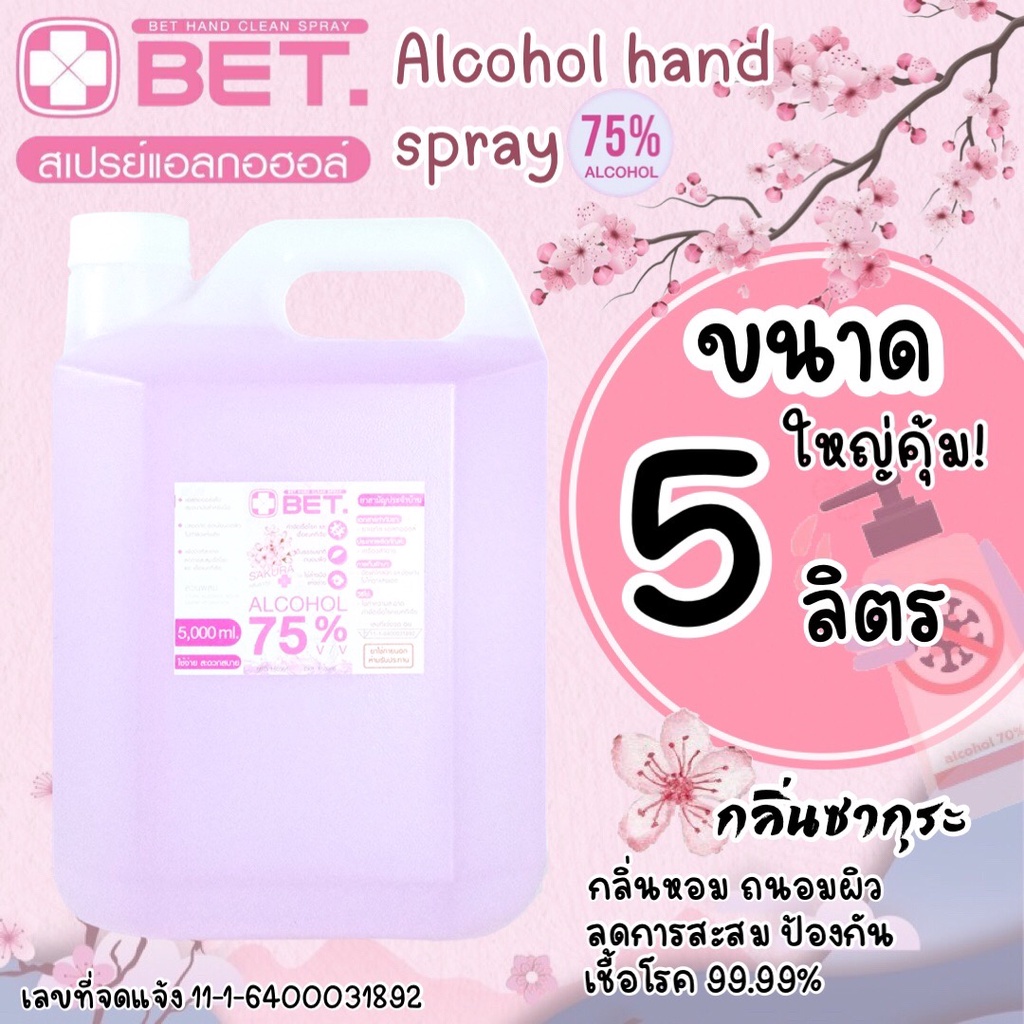 ใหญ่คุ้ม แอลกอฮอล์ 5 ลิตร กลิ่นซากุระ BET HAND CLEAN SPRAY ALCOHOL 75% 5000 ml.มี อย. ฆ่าเชื้อโรคได้ 99.99% ชนิดเติม