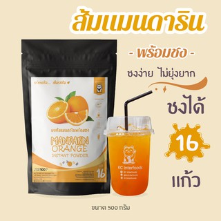 แหล่งขายและราคาผงส้มแมนดารินพร้อมชง 500 กรัม (Instant Mandarin Orange Powder)อาจถูกใจคุณ