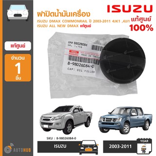 ISUZU ฝาปิดน้ำมันเครื่อง DMAX COMMONRAIL ปี 2003-2011 4JK1 ,4JJ1 ,ALL NEW DMAX แท้ศูนย์ 8-98026084-0 (1ชิ้น)