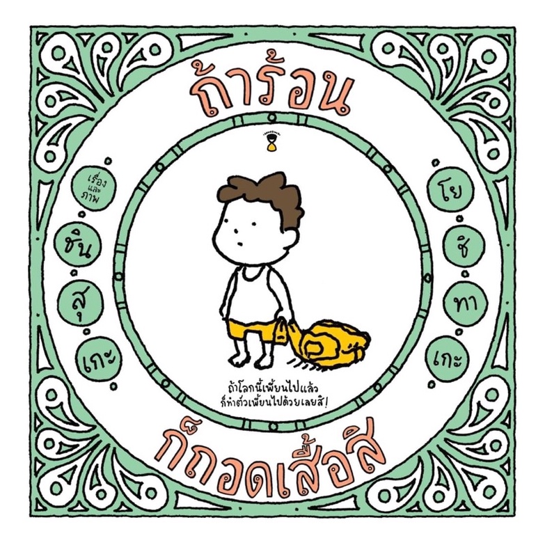 ถ้าร้อน ก็ถอดเสื้อสิ (ปกแข็ง) ชินสุเกะ โยชิทาเกะ (Yoshitake Shinsuke)