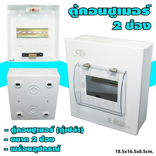 ตู้ คอนซูเมอร์ 2 ช่อง (ตู้เปล่า) (M-02)