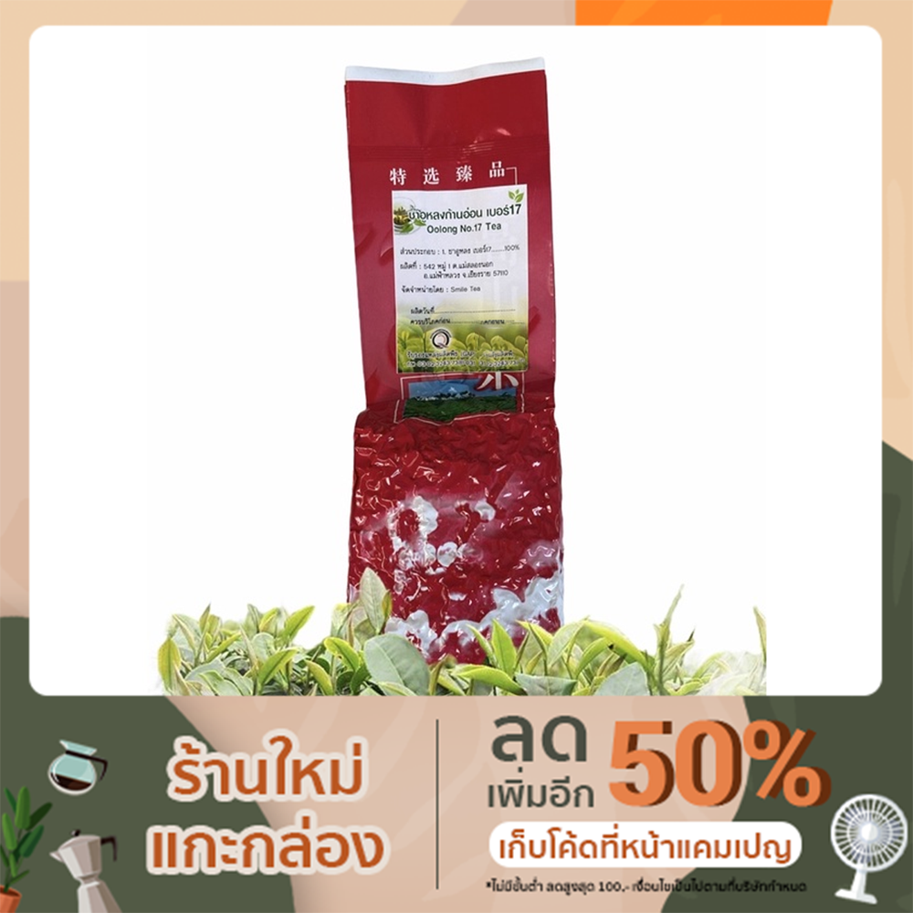 ชาอู่หลงก้านอ่อน เบอร์17  🍵 ขนาด 200 g Oolong Tea No 17(หอม ชุ่มคอ) 200 g
