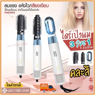 ใหม่ล่าสุด!! หวีไดร์ หวีไฟฟ้าไดร์ JMF ET-6281 / PAE-3001 / PAE-3000 / PAE-3800 เปลี่ยนหัวได้ 3 หัว ไดร์เป่าผมหัวแปรง2in1