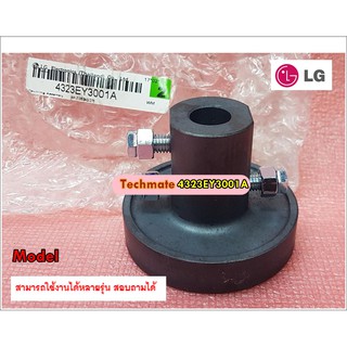 อะไหล่ของแท้/คอปปิ้งเครื่องซักผ้า(แอลจี)Coupling Assembly/LG/4323EY3001A