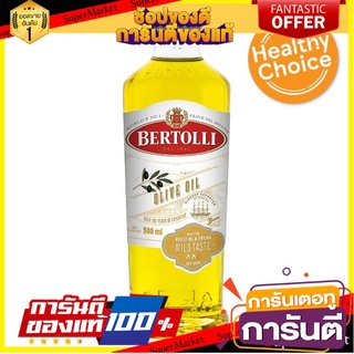 🌈BEST🌈 เบอร์ทอลลี่ ไมลด์ เทส น้ำมันมะกอกผ่านกรรมวิธี 500มล. Bertolli Mild Taste Classico Olive Oil 500ml 🛺💨