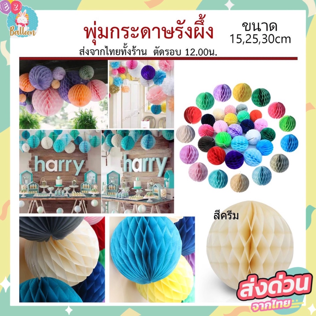 🇹🇭ปอมปอมรังผึ้ง ปอมปอมกระดาษ งาน DIY ใช้ตกแต่งปาร์ตี้ (PZ-01)