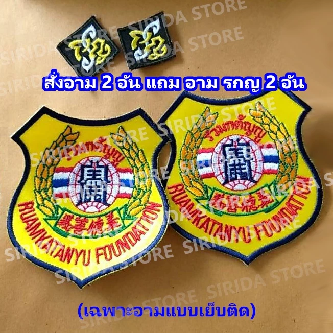 อาม ร่วมกตัญญู อามปัก โลโก้ ร่วมกตัญญู