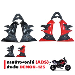 กาบข้าง+อกไก่ สำหรับ DEMON-125 (ABS)