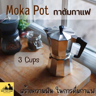 Gooyakcamp Moka Pot หม้อต้มกาแฟ กาต้มกาแฟ เครื่องชงกาแฟ มอคค่าพอท หม้อต้มกาแฟแบบแรงดัน สำหรับ 3/6 ถ้วย 300ml coffee pot