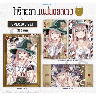 Special set (MG) ทริกอลวน แม่มดอลเวง เล่ม 1