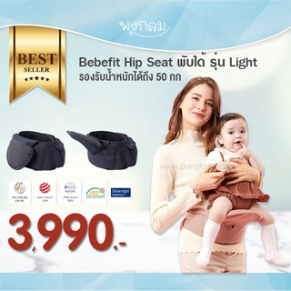 Bebefit Hip Seat พับได้ รุ่น Light