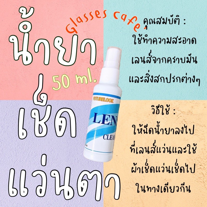 น้ำยาทำความสะอาดแว่น น้ำยาเช็ดเลนส์แว่นตา ขนาด 50 ml. ไม่ทำให้ coat แว่นตาลอก