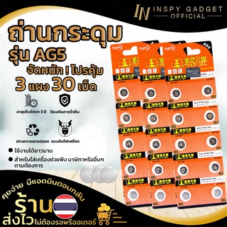 🔸3แผง 30เม็ด🔸 ถ่านกระดุม ถ่านนาฬิกา Button Battery AG5 / SR754 (x30 เม็ด) สีเขียวรุ่นใหม่ ถ่านเครื่องช่วยฟัง