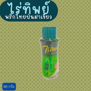 พริกไทยป่นฝาเขียว ตราไร่ทิพย