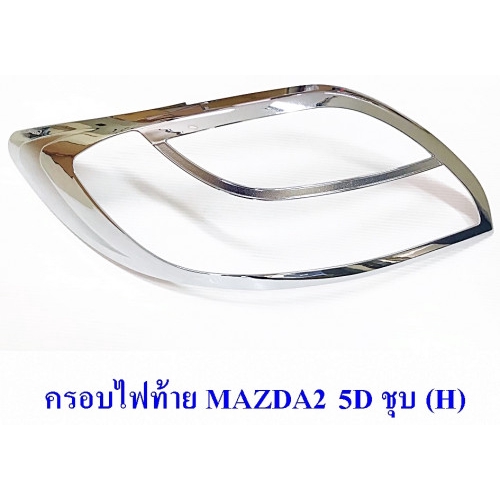 ครอบไฟท้าย MAZDA 2 5ประตู ชุบโครเมี่ยม