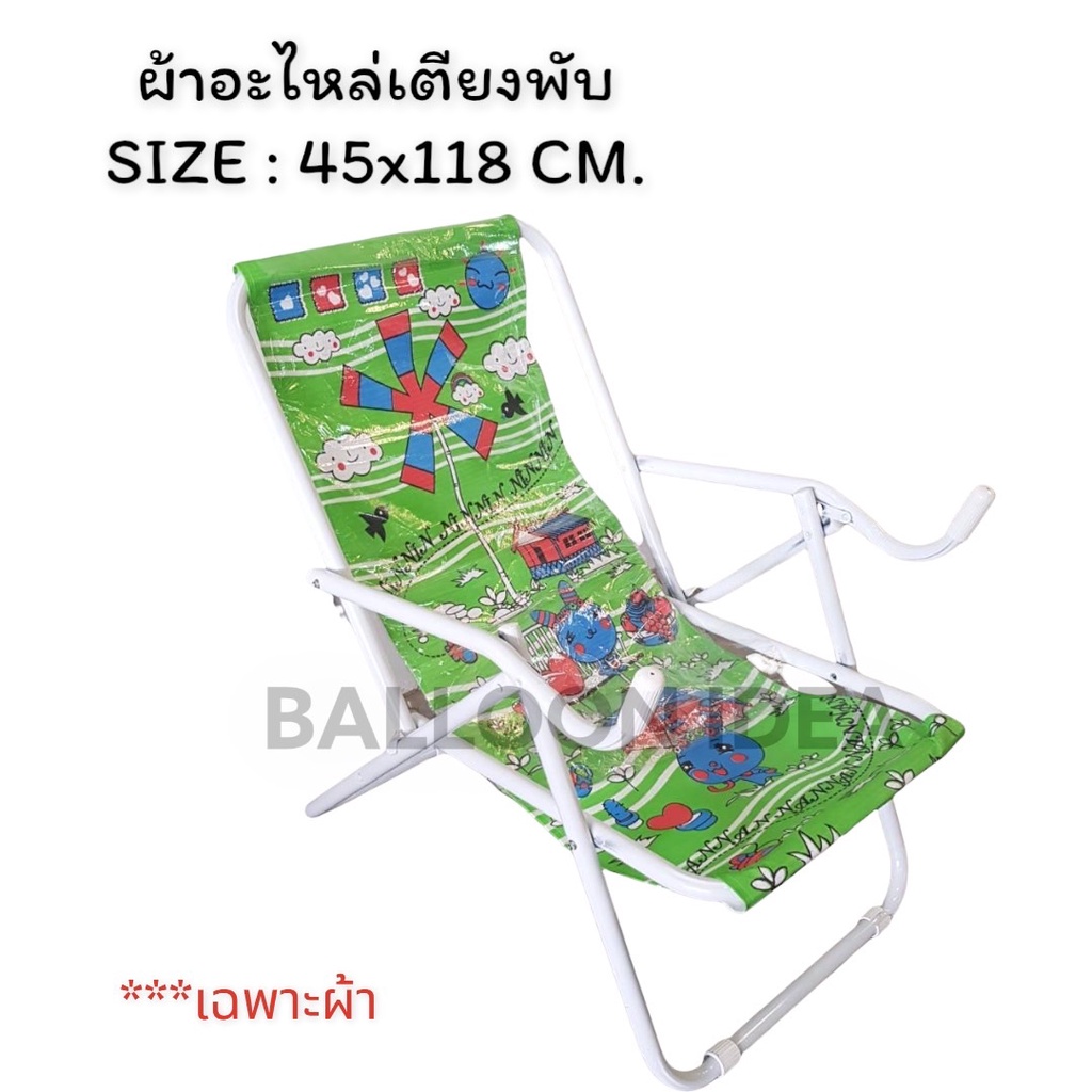 ผ้าอะไหล่เปล สำหรับเปลี่ยนเตียงโยกปรับ/เตียงพับ ผลิตจากผ้าใบยีนส์หนา ตัดเย็บแล้วพร้อมใช้งาน