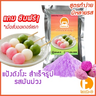 แป้งดังโงะสำเร็จรูปรสมันม่วง 500ก./1กก.(แป้งชิราทามาโกะ,dango mix,ขนมญี่ปุ่น,สตรีทฟู้ดญี่ปุ่น)