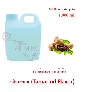 กลิ่นมะขามผสมอาหารเข้มข้น (All Mine) 1000 ml.