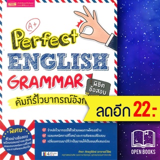 Perfect English Grammar คัมภีร์ไวยากรณ์อังกฤษ พิชิตข้อสอบ | เอ็มไอเอส,สนพ. ภัทรา ภัทรภูรีรักษ์