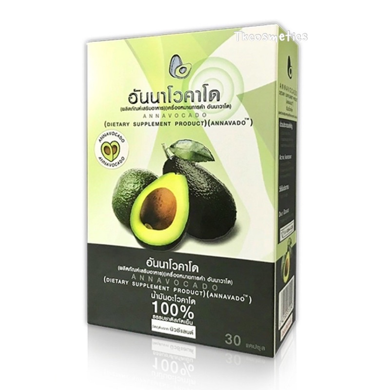 [พร้อมส่ง‼️] Annavocado น้ำมันอะโวคาโดสกัดเย็น อันนาโวคาโด 1 กล่องมี 30 เม็ดซอฟเจล