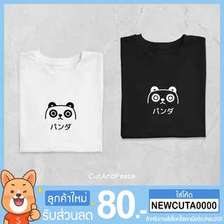 เสื้อยืดแขนสั้น ลาย " หมีแพนด้า " minimal style t-shirt