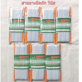 🌺ยางยืด ถัก วีนัส แบบแผง สีขาว อย่างดี เบอร์ 4 - 16 (ขนาด 3 มม. - 12 มม.) 1 พับ ความยาว 12 หลา 🌺