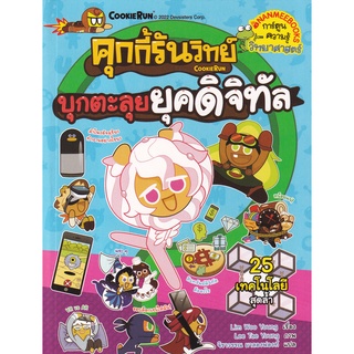 คุกกี้รันวิทย์ บุกตะลุยยุคดิจิทัล เล่ม 24 (ฉบับการ์ตูน) ผู้เขียน Lim Woo Young (อิม อูย็อง) ผู้แปล จิราวรรณ มาลองฟองท์