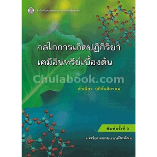 9789740335047|c112|กลไกการเกิดปฏิกิริยาเคมีอินทรีย์เบื้องต้น (พร้อมเฉลยแบบฝึกหัด) (ราคาปก 290.-)