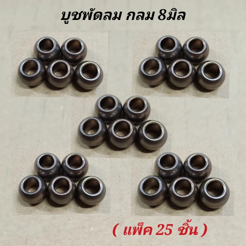 บูชพัดลม ขนาด8มิล บูทกลม (แพ็ค25ชิ้น) บูทพัดลม12นิ้ว,14นิ้ว,16นิ้ว อะไหล่พัดลมฮาตาริ และพัดลมยี่ห้อทั่วไป บูตพัดลมhatari