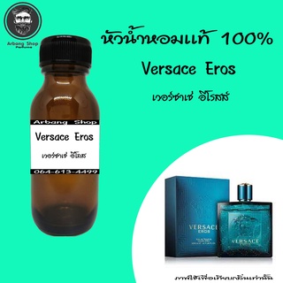 หัวเชื้อน้ำหอม 100% ปริมาณ 35 ml. Versace Eros เวอร์ซาเช่ อีโรสส์