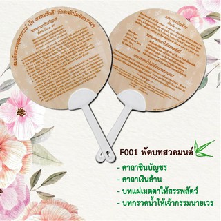 พัดบทสวดมนต์ F001 คาถาชินบัญชร+คาถาเงินล้าน แพ็ค 10 อัน มีโค้ดส่วนลด!