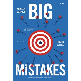 เซียนหุ้นยังรู้พลั้ง (Big Mistakes) (ไมเคิล แบตนิก)