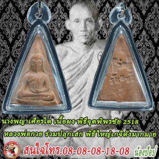 นางพญาเศียรโต เนื้อผง หลวงพ่อกวยรวมปลุกเสก  พิธีจตุพิพรชัย 2518 รวมเกจิแห่งยุครวมปลุกเสกมากมาย