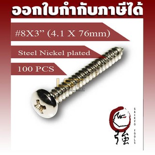 สกรูเกลียวปล่อยเหล็กชุบ หัว PH เบอร์ 8 ยาว 3 นิ้ว (#8X3") บรรจุ 100 ตัว (TPGPHST8X3Q100P)