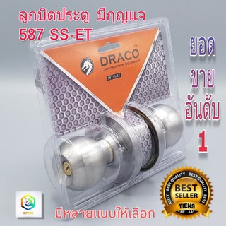 ลูกบิดประตู สแตนเลส DRACO ห้องนอน ห้องน้ำ สีสแตนเลส สีรมดำ แบบมีกุญแจ และไม่มีกุญแจ เริ่มต้น 99-109 บาท