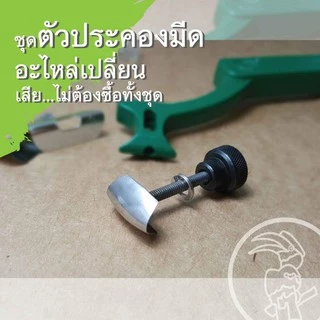 ชุดตัวประคองมีด อุปกรณ์เสริมสำหรับมีดกรีดยางตรานกเงือก
