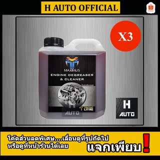 🔥โฉมใหม่ล่าสุด ชุด 3 แกลลอน🔥 น้ำยาล้างเครื่องยนต์ภายนอก (Maximus) แม็กซิมัส  ขนาด 1 ลิตร x 3 แกลลอน