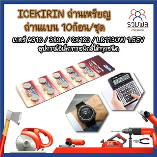 ICEKIRIN ถ่าน เบอร์ AG10 / 389A / CX189 / LR1130W 1.55V ถ่านนาฬิกา เครื่องคิดเลข ฯลฯ  10ก้อน/ชุด