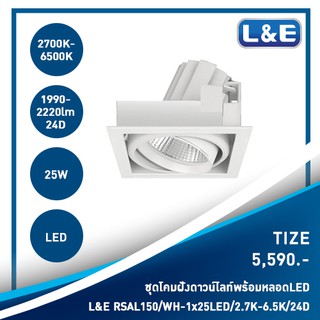 ชุดโคมไฟดาวน์ไลท์แบบฝังพร้อมหลอดไฟ LED L&amp;E รุ่น Tize(68)