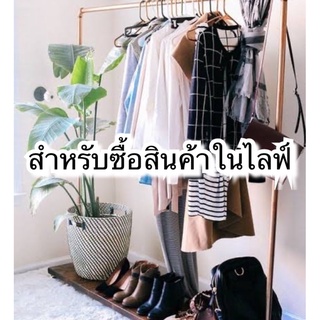 สำหรับซื้อสินค้าในไลฟ์