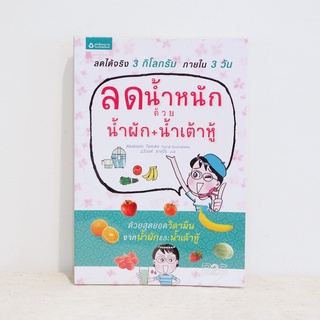 หนังสือ ลดน้ำหนักด้วยน้ำผัก+น้ำเต้าหู้ - Akaboshi Tamiko ​มือสองสภาพบ้าน