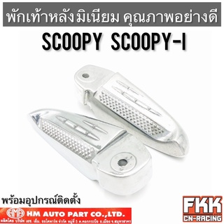 พักเท้าหลัง Scoopy-i มิเนียม คุณภาพอย่างดี งาน HMA Scoopy สกู้ปปี้ไอ