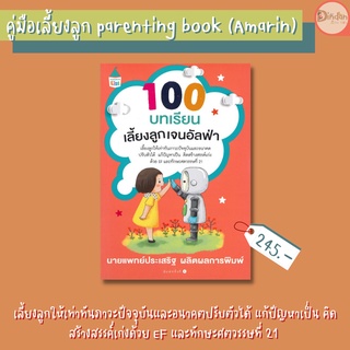 คู่มืงเลี้ยงลูก Amarin 100 บทเรียนเลี้ยงลูกเจนเอลฟ่า