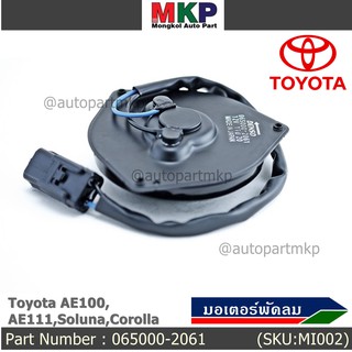 มอเตอร์พัดลมหม้อน้ำ/แอร์ Toyota AE100,AE111,Soluna,Corolla Part No: 065000-2061  Toyota หมุนซ้าย ,แบบสายไฟ+ปลั๊กดำ