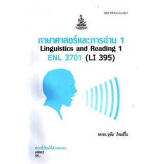 ตำราเรียนราม ENL3701(LI395) 60062 ภาษาศาสตร์และการอ่าน 1