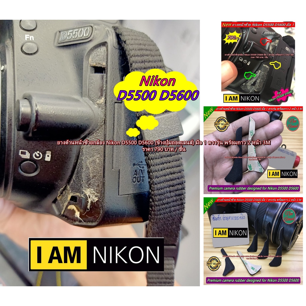 ยางกล้อง ยางอะไหล่กล้อง Nikon D5500 D5600 ยางด้านหน้าซ้าย ข้างปุ่มถอดเลนส์ แบบที่ติดมากับกล้อง มือ 1