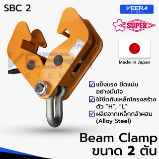 แคลมป์จับเหล็กบีม Beam Clamp ขนาด 2 ตัน ยี่ห้อ Super tool รุ่น SBC2 ผลิตญี่ปุ่น แท้100% - วีระสตีล Veerasteel